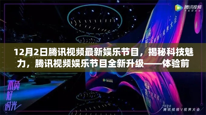腾讯视频娱乐节目全新升级揭秘科技魅力,开启智能生活新纪元体验前沿娱乐科技盛宴