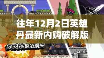 关于英雄丹最新内购破解版的警示，警惕风险，远离非法行为