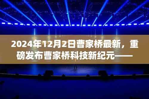 曹家桥科技新纪元，引领未来智能生活潮流重磅发布预告（2024年最新资讯）