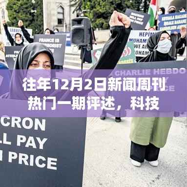 往年12月2日新闻周刊热门一期评述，科技前沿历年12月2日新闻周刊重磅推出，最新高科技产品评测——重塑生活，体验未来科技魅力