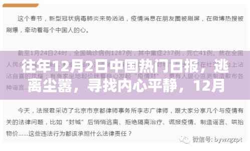 往年12月2日中国热门日报，逃离尘嚣，寻找内心平静，12月2日中国热门日报自然探索之旅