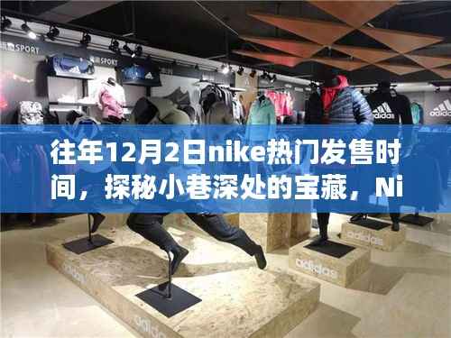往年12月2日nike热门发售时间,探秘小巷深处的宝藏,Nike热门发售日与隐藏的独特鞋店故事