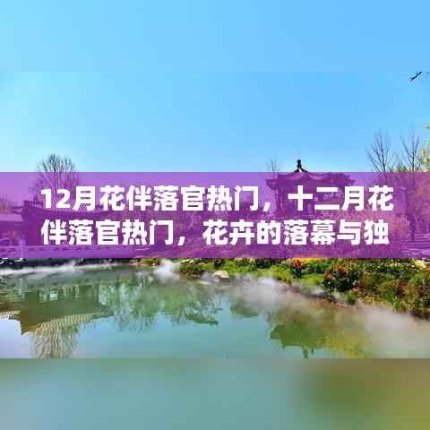 十二月花伴落官,花卉的落幕与独特魅力