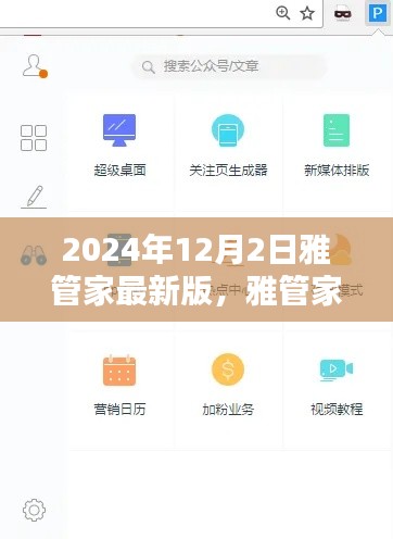 雅管家最新版使用指南(初学者与进阶用户适用)—— 2024年12月版更新介绍与操作指南