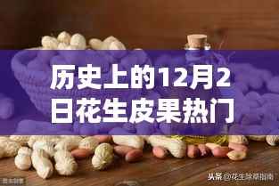 历史上的12月2日花生皮果价格走势解析与入门指南
