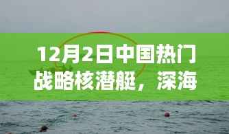 中国战略核潜艇深海秘境之旅，探索内心宁静与战略力量结合的魅力