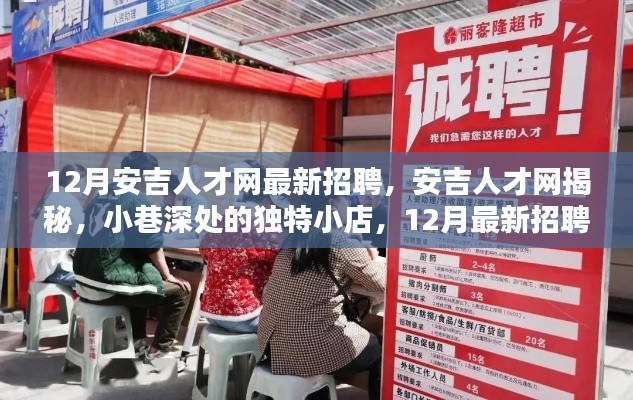 安吉人才网揭秘,小巷深处的独特小店招聘季开启!