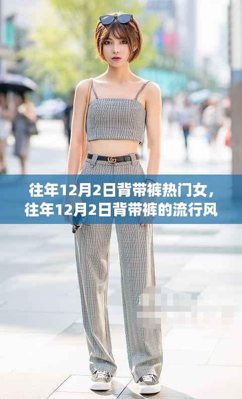 背带裤风潮背后的热门女装探讨,历年12月2日的时尚焦点