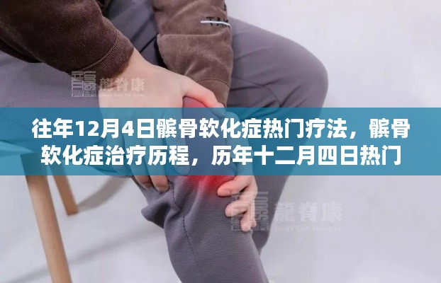 历年十二月四日髌骨软化症热门疗法回顾与历程梳理