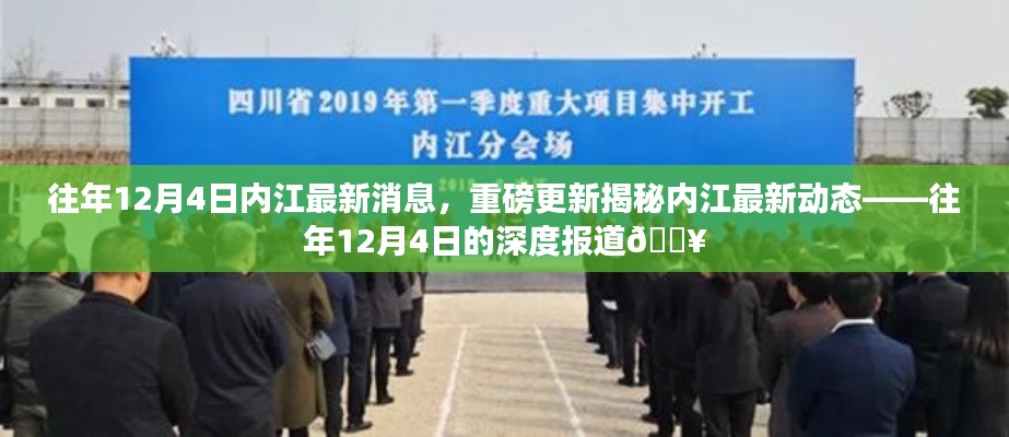 往年12月4日内江深度报道,最新消息与动态揭秘🔥