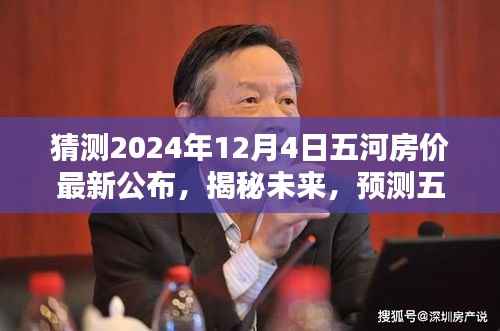 独家报道,揭秘五河房价未来走向,预测最新动态,深度解读五河房价趋势(独家报道)