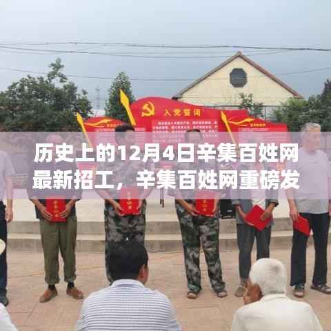 历史上的12月4日辛集百姓网最新高科技招工信息,革新你的生活体验!