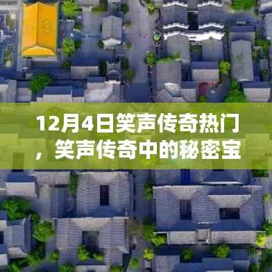 揭秘笑声传奇中的宝藏，特色小店探访记