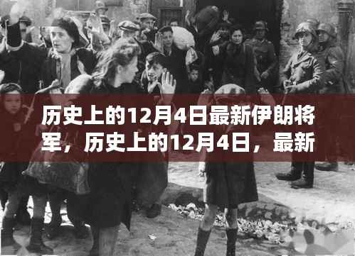 历史上的12月4日伊朗将军揭秘，全方位评测与深度介绍