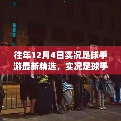 实况足球手游精选回顾,赛场温情与友情纽带,十二月四日的精彩瞬间