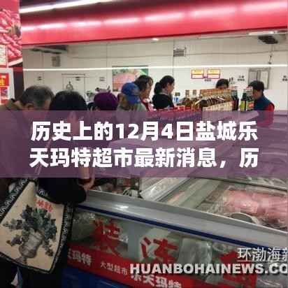 历史上的12月4日盐城乐天玛特超市深度解析与最新动态,行动指南发布