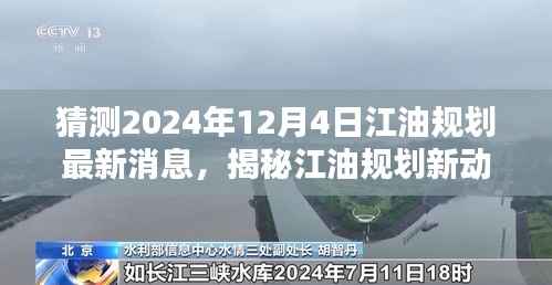 揭秘江油规划新动向,未来猜想与小巷特色小店展望2024年12月4日最新消息