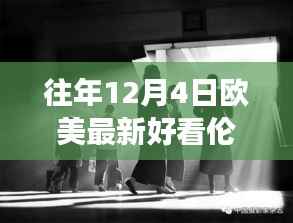 欧美最新伦理电影盘点,12月4日不容错过的精彩之作(无色情内容)