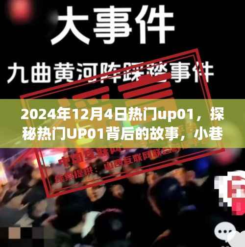 探秘热门UP01，小巷深处的独特风味故事揭晓于2024年12月4日