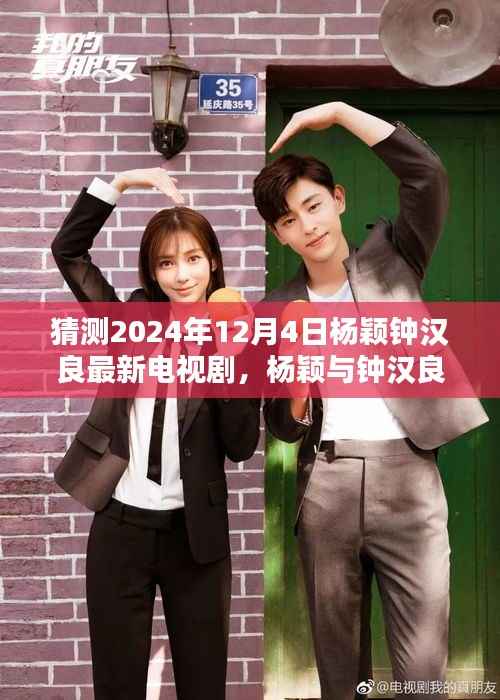 杨颖与钟汉良携手巨献猜想,电视剧未知魅力的期待与揭秘(2024年最新力作)