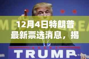 揭秘特朗普最新票选动态,选民心中的地位与最新动态分析