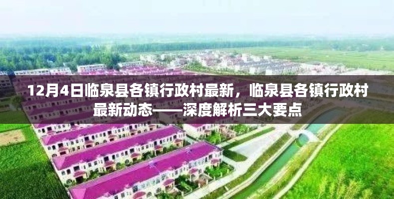 临泉县各镇行政村最新动态揭秘,深度解析三大要点
