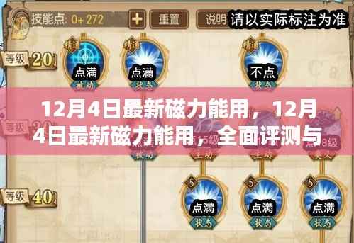 12月4日最新磁力全面评测与介绍,实用性与效果解析