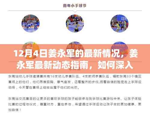 姜永军最新动态指南,揭秘12月4日最新情况