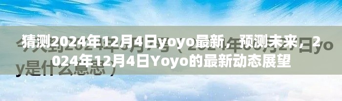 揭秘未来,预测Yoyo在2024年12月4日的最新动态展望