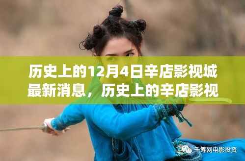 辛店影视城,历史变迁的力量与梦想起航的港湾,最新消息与学习铸就自信与成就