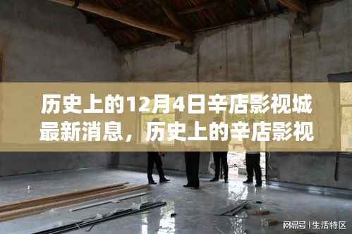 辛店影视城,历史变迁的力量与梦想起航的港湾,最新消息与学习铸就自信与成就