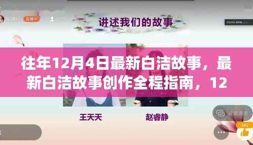12月4日版白洁故事创作指南,从初学者到进阶用户的全程指导