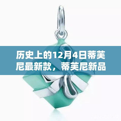 历史上的蒂芙尼新品揭秘,探索与鉴赏指南——蒂芙尼最新款探索篇(十二月四日版)