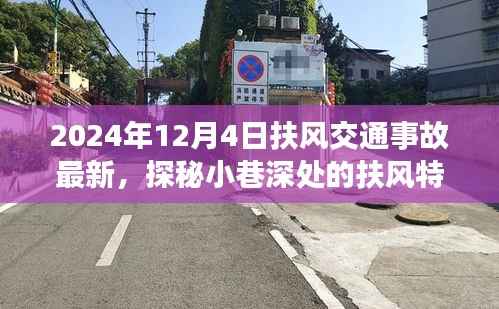探秘扶风小巷美食与交通事故背后的故事,2024年最新报道