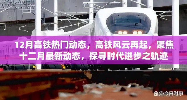 聚焦时代进步,12月高铁风云再起,探寻最新动态与未来轨迹