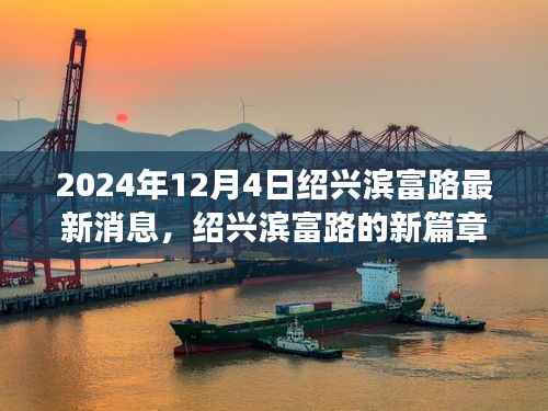 绍兴滨富路新篇章揭晓,温馨日常故事于2024年12月4日持续更新
