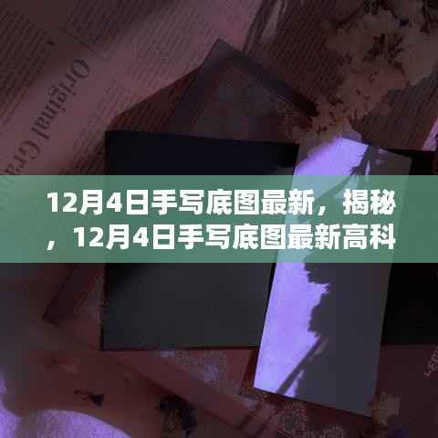 揭秘最新高科技产品,触摸未来,体验手写底图的非凡科技魅力(手写底图最新资讯)