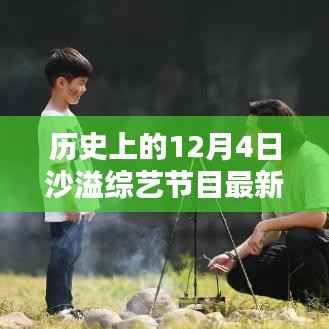 沙溢综艺节目最新动态及观看指南,历史上的12月4日回顾与前瞻