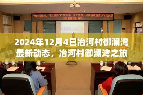 2024年12月4日冶河村御澜湾最新动态,冶河村御澜湾之旅,探寻心灵与自然和谐共生的美妙瞬间
