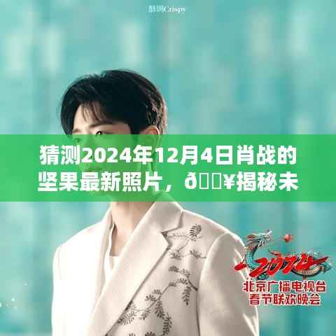 揭秘未来时刻,肖战最新坚果手机照片猜想,科技与生活的完美融合