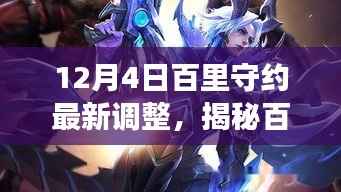 揭秘百里守约,深度解读最新调整与策略解析