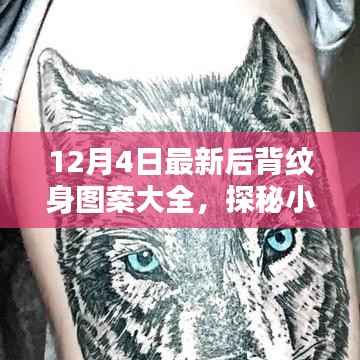 12月4日最新后背纹身图案大全,探秘小巷深处的独特纹艺坊,最新后背纹身图案大全尽在掌握