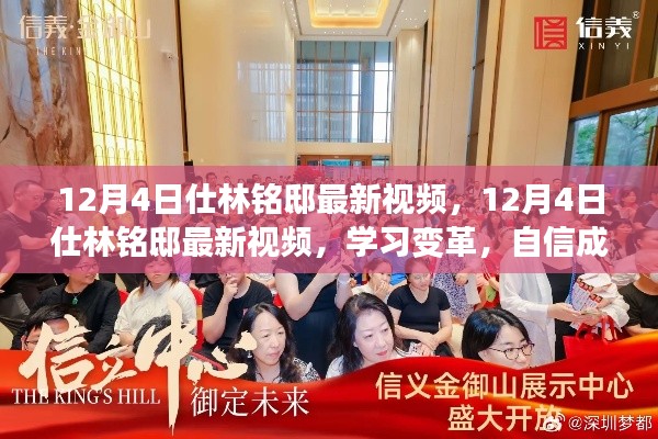 12月4日仕林铭邸最新视频,学习变革,自信成就梦想之旅