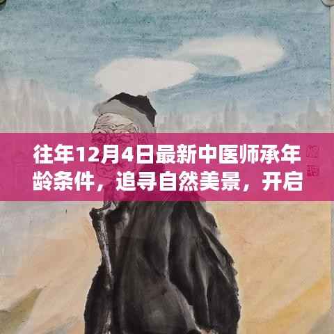 探寻最新中医师承年龄条件下的心灵重生之旅,自然美景与心灵成长的融合之路