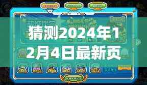 新页游启航,家庭游戏日温暖相遇,预测2024年12月4日开服盛况