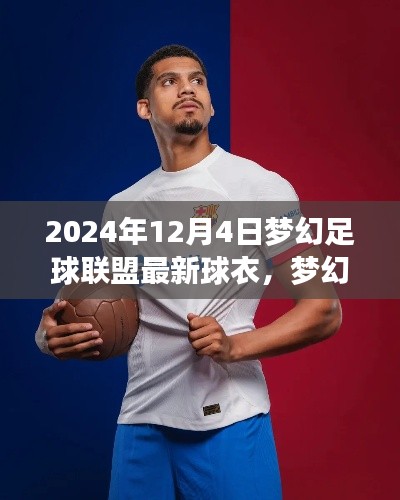 梦幻足球联盟新球衣揭秘,小巷深处的时尚圣地,2024年最新足球装备亮相