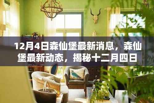 12月4日森仙堡最新消息,森仙堡最新动态,揭秘十二月四日的秘密