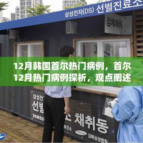 首尔十二月热门病例深度探析,观点与立场表达