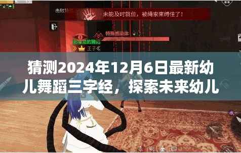 猜测2024年12月6日最新幼儿舞蹈三字经,探索未来幼儿舞蹈,2024年12月6日新舞蹈三字经猜想