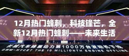 未来科技利器揭秘,全新十二月热门蜂刺引领科技锋芒